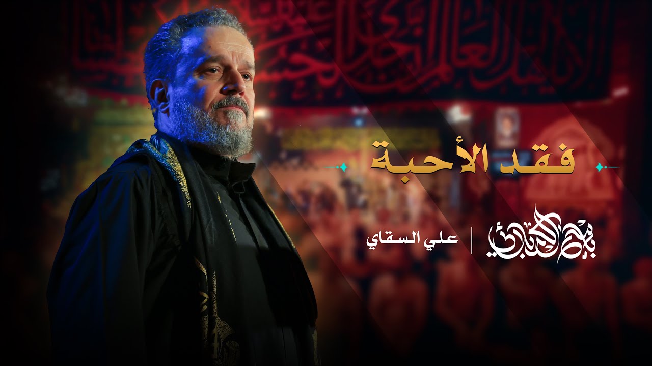 فقد الأحبة | باسم الكربلائي