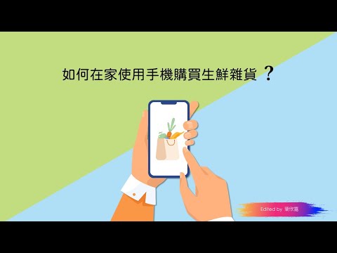 如何在家使用手機購買生鮮雜貨(純屬教學使用)