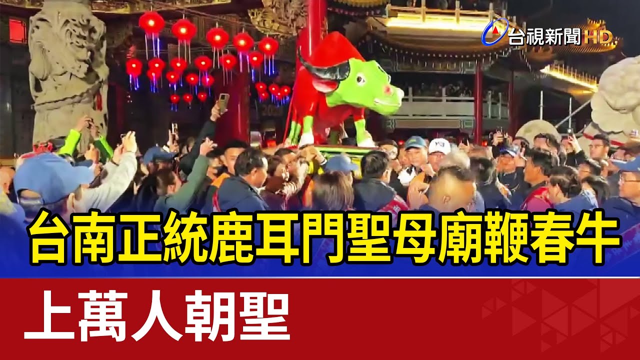 台南正統鹿耳門聖母廟鞭春牛 上萬人朝聖