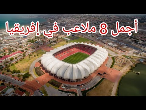 أجمل 8 ملاعب لكرة القدم في إفريقيا