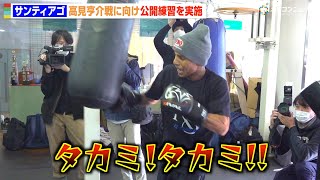 サンティアゴ、高見亨介との統一戦に向け公開練習　強烈サンドバッグで対戦相手の名前を連呼　『U-NEXT BOXING.4』公開練習