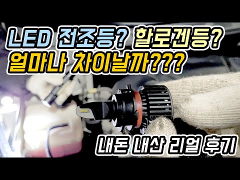 LED전조등 vs 할로겐 전조등 교체 후 차이점 비교!