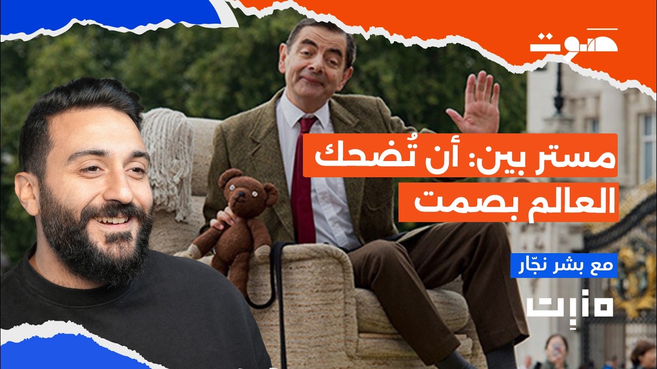 مستر بين: أن تضحك العالم بصمت | بودكاست منبت