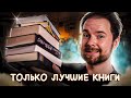 15 КНИГ, которые ДОЛЖЕН ПРОЧЕСТЬ КАЖДЫЙ