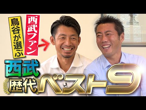 【こんなに怖いんだ】清原さんとの衝撃の出会い！西武ガチ勢だった鳥谷敬が選ぶ西武歴代ベストナイン前半【鳥谷さんのイメージがついに崩壊!?】【阪神のレジェンド鳥谷SP ②/４】