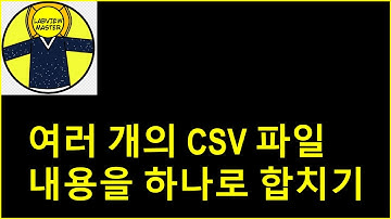 여러 개의 CSV 파일 내용을 하나로 합치기
