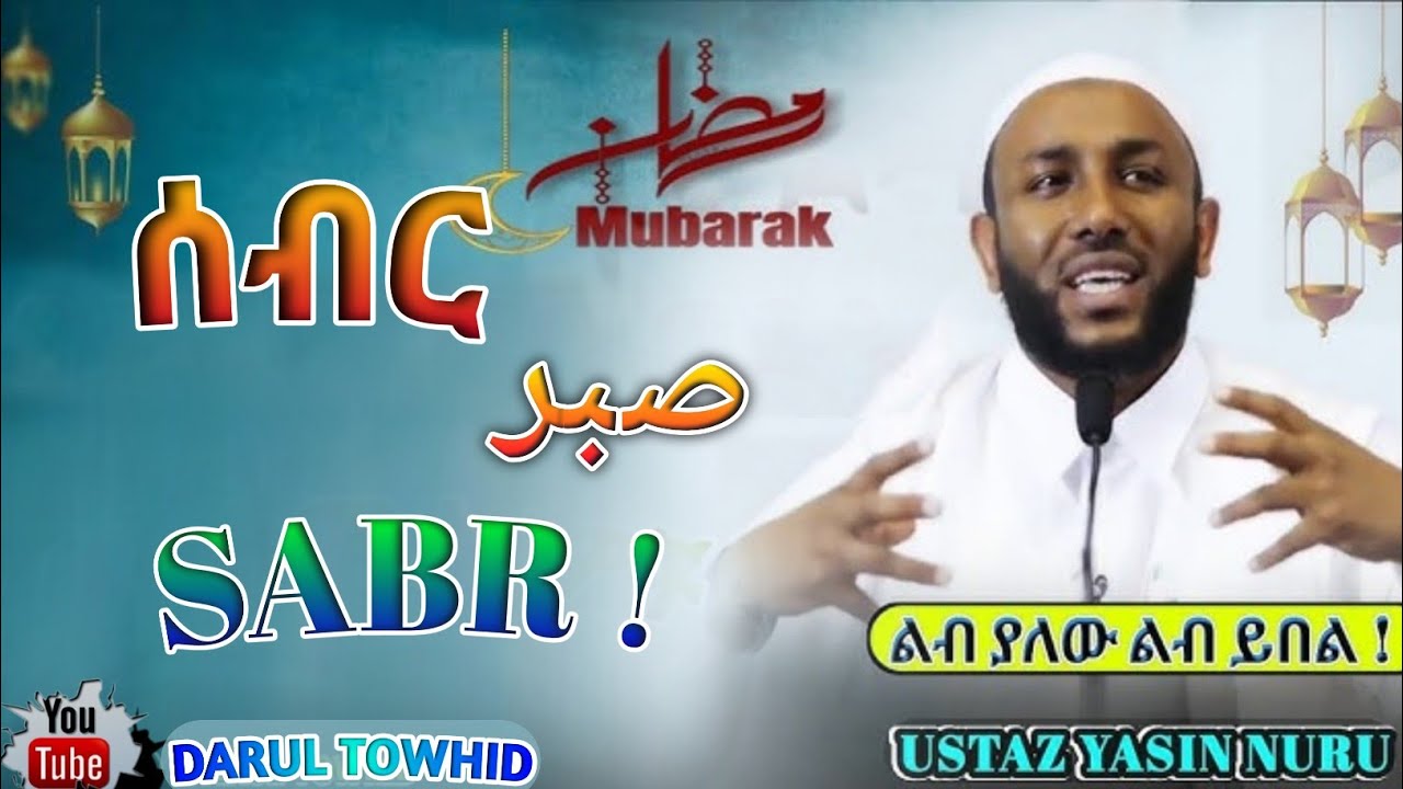 Ustaz Yasin Nuru    Sabr  New Amharic Dawa      DarulTowhid