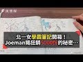 北一女學霸筆記開箱！Joeman揭露狂銷5000份的秘密是…