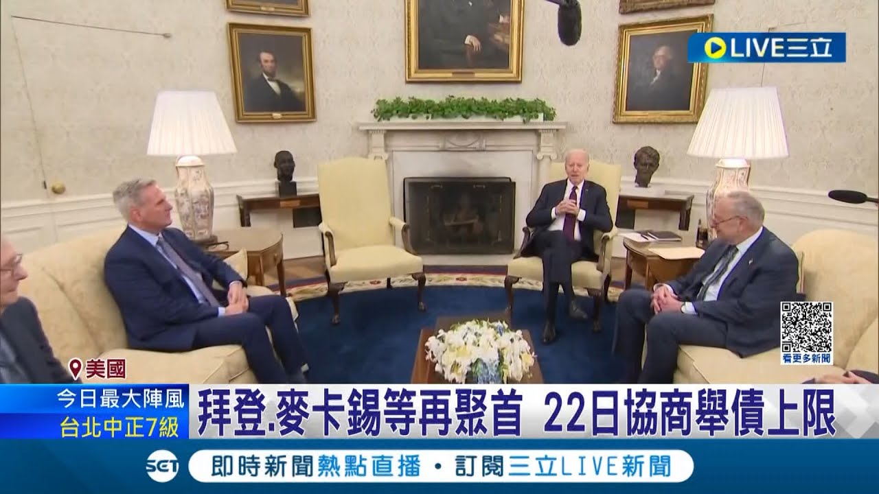 全球經濟將面臨"史詩級災難"? 6/1美國提高債限硬期限 拜登急磋商 違約恐釀經濟災難|記者 林羿含|【國際大現場】20230522|三立新聞 ...