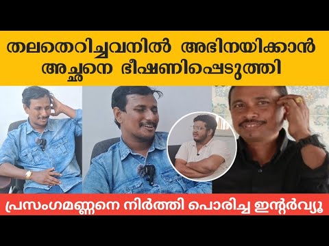 Alan Jose Perera യുടെ കപടമുഖം | ഇതാണ് യഥാർത്ഥ പ്രസംഗമണ്ണൻ | Thalacherichavan | EXCLUSIVE