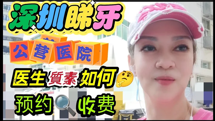 深圳睇牙 👉公營醫院👉醫生質素如何🤔收費又如何🔍 - 天天要聞