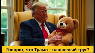 🔴 Трамп - плюшевый трус?