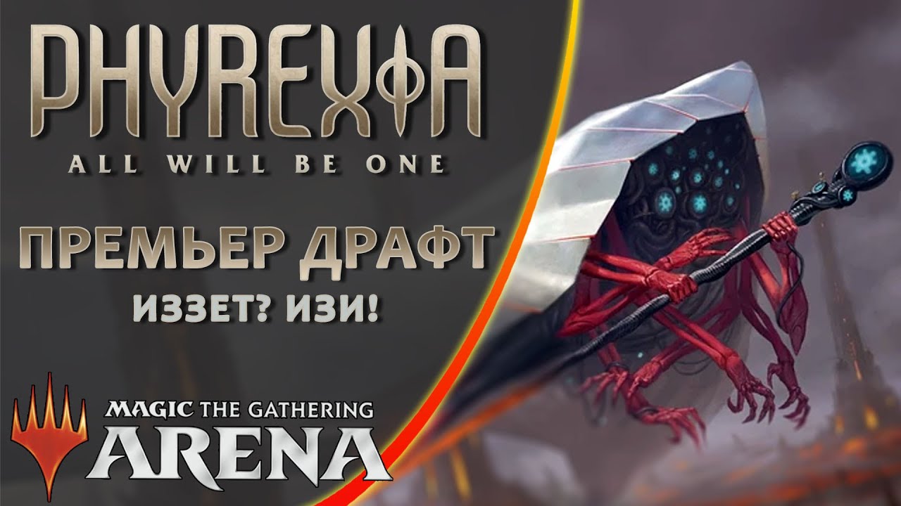 MTG Arena Draft Phyrexia All Will Be One Иззет? Изи! YouTube