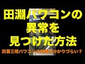 【田淵三相パワコンの故障は分かりづらい？】借金大好き浜崎さんが田淵パワコンの異常を見つけた方法！！051-1