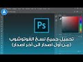 تحميل كل اصدارات ادوبى فوتو شوب من اول اصدار Photoshop 7 والى CC2018