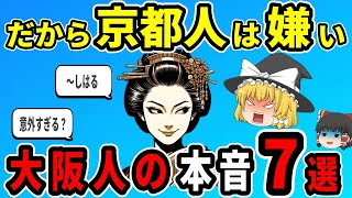 【日本地理】実は京都人のココが嫌い大阪人の本音7選【ゆっくり解説】