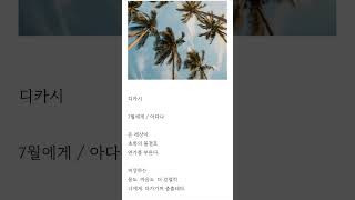 #7월의 마음이 7월의 마음에게#행복해져라