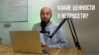 Я спросил НЕЙРОСЕТЬ, какие у нее ЦЕННОСТИ и ЦЕЛИ