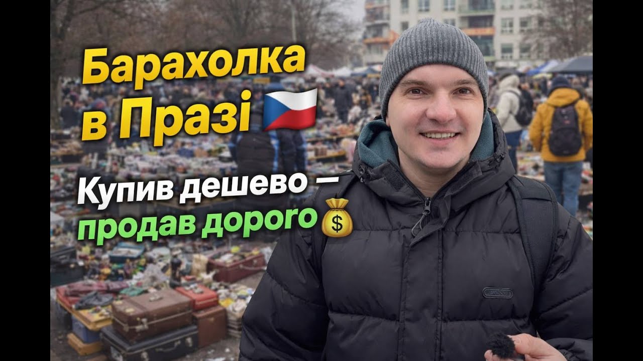 Барахолка в Празі 🇨🇿 Купив дешево — продав дорого 💰
