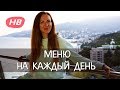 ПРАВИЛЬНОЕ ПИТАНИЕ: МЕНЮ на КАЖДЫЙ ДЕНЬ для ПОХУДЕНИЯ. Happy Body