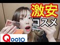 【激安】Qoo10の激安コスメが案外すごかった！