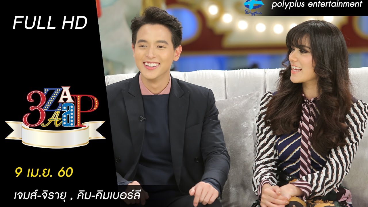 3แซบ | 9 เม.ย.60 | เจมส์-จิรายุ , คิม-คิมเบอร์ลี จากละคร “บ่วงหงส์” | (FULL) | HD