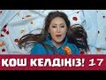 Қош келдіңіз 17 серия - Гүлнұр Оразымбетова (04.10.2016)