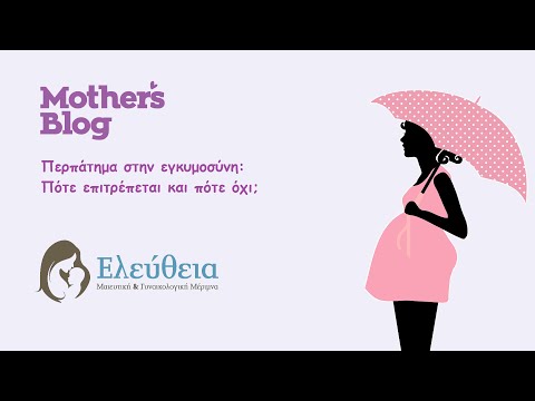 Βίντεο: Πώς και πότε να εγγραφείτε για εγκυμοσύνη το