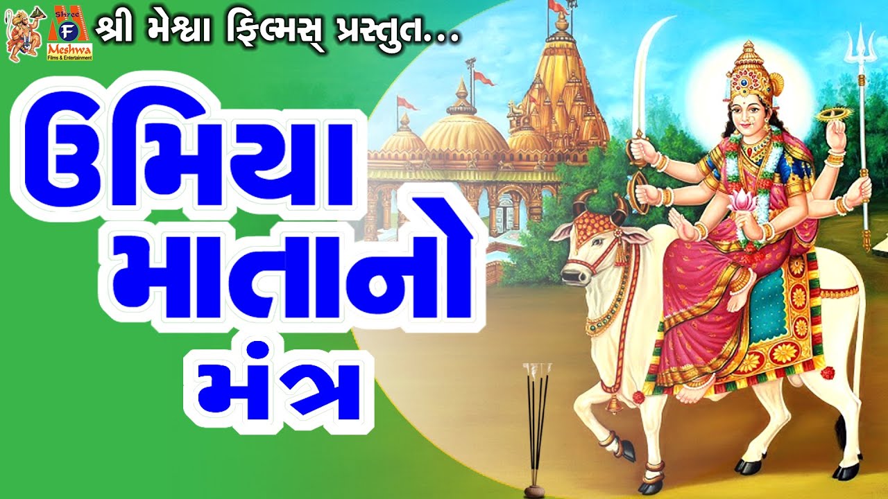 Umiya Mata No Mantra |#devotional #umiya #mantra #vijaychauhan #mataji