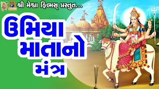 Umiya Mata No Mantra |#devotional #umiya #mantra #vijaychauhan #mataji screenshot 5