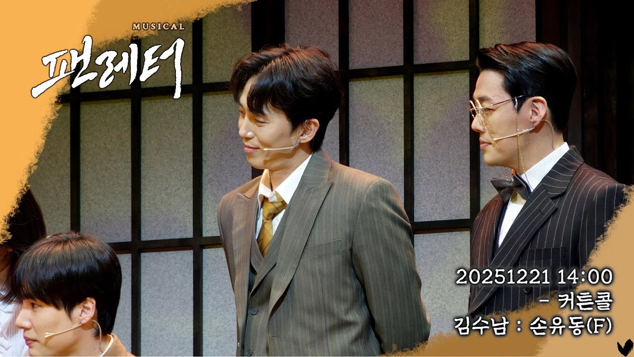 [4K] 20251221☀︎ 팬레터 : 커튼콜⎪김수남 : 