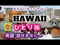 【2022ハワイ女ひとり旅②】英語のできない私のチェックインの様子＆ルームツアー！ザ・インペリアルリゾート The Imperial Hawaii Resort