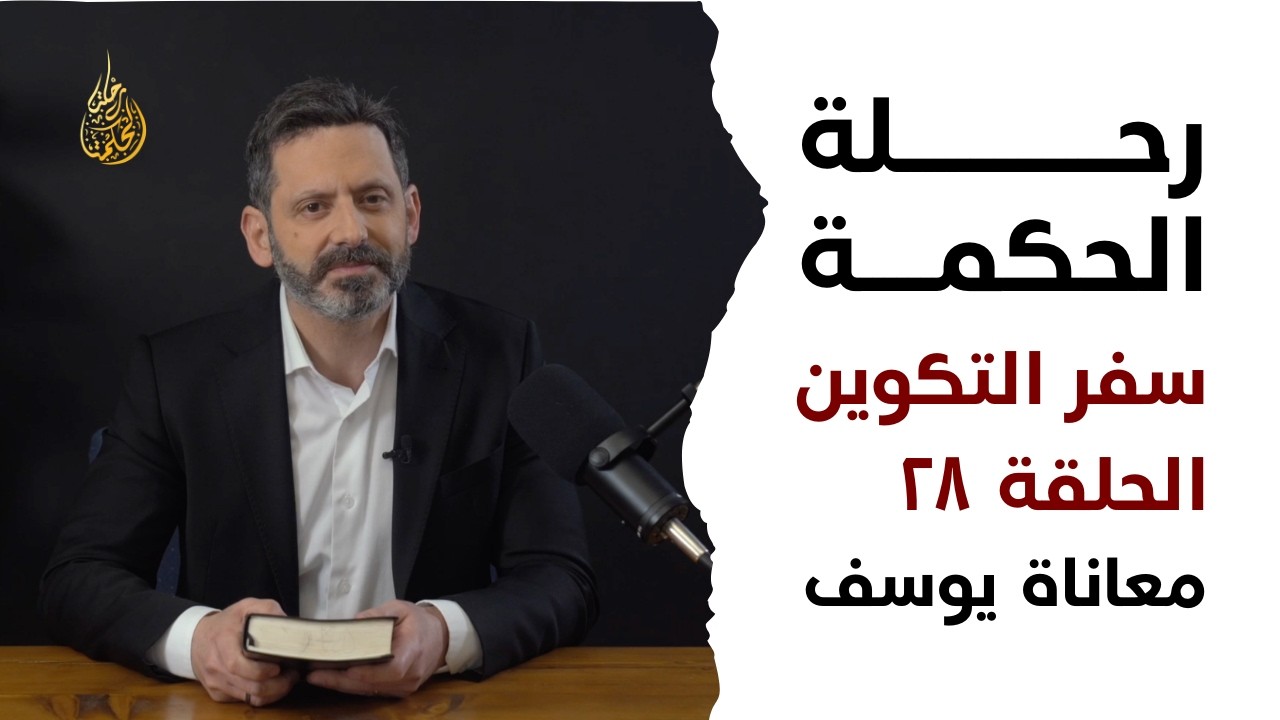 رحلة الحكمة | الحلقة ٢٨ - سفر التكوين - اصحاح ٣٩