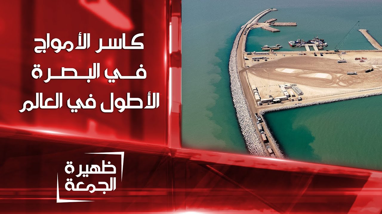 كاسر الأمواج في ميناء الفاو بالبصرة الأطول في العالم | ظهيرة الجمعة
