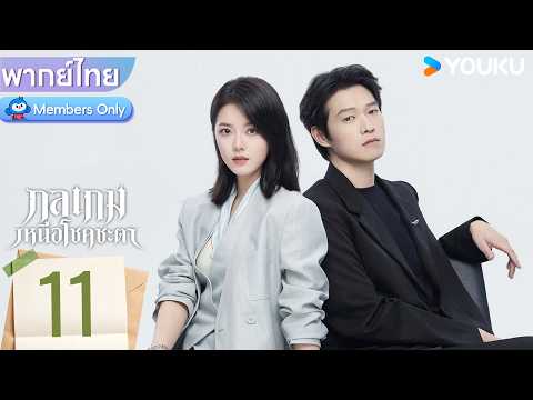 พากย์ไทย | กลเกมเหนือโชคชะตา Irreplaceable | EP11 | จ้าวจินม่าย / เว่ยต้าซวิน | YOUKU