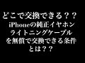 iPhoneのライトニングケーブルやイヤホンが条件揃えば無料？？