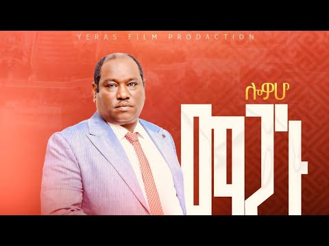 Lowoho Maganu Ermias Petros Paster የፓስተር ኤርምያስ ጴጥሮስ ምርጥ የሲዳምኛ ዝማሬ