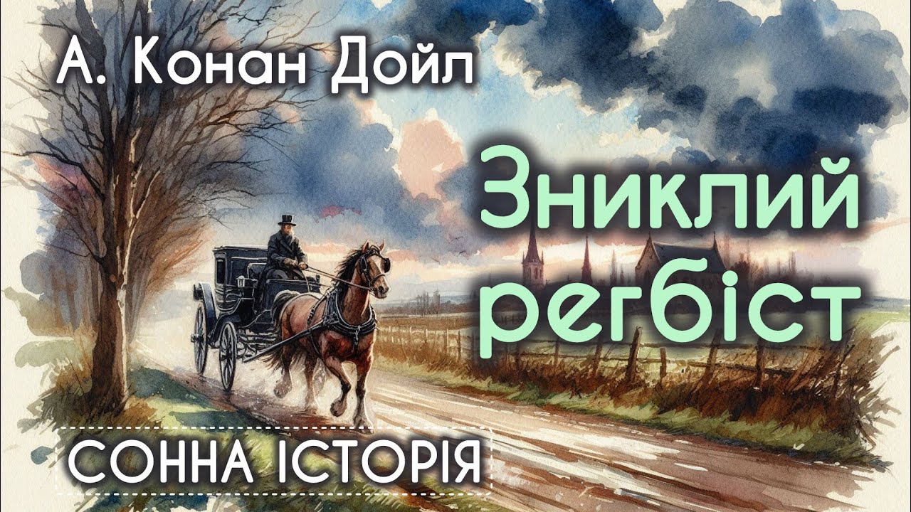 Зниклий регбіст / Артур Конан Дойл