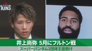 井上尚弥、5月にフルトン戦 スーパーバンタム2団体王座懸け