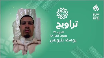 تراويح: الحزب 23 بصوت القارئ يوسف بنيونس