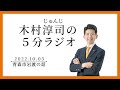 木村じゅんじの５分ラジオ11青森市岩渡(いわたり)集落の話