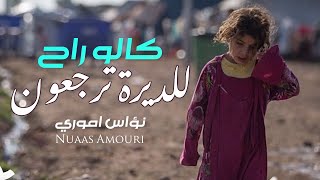 Nuaas Amouri - Kalaw Rah Lalderah ( Offical Video) نؤاس اموري  - كالو راح للديرة ترجعون