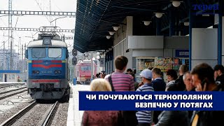 Чи почуваються тернополянки безпечно у потягах