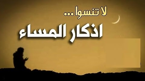 اذكار المساء مكتوبة كاملة