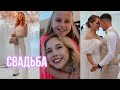 Как прошла свадьба наших друзей? 🕊💍 Неожиданно встретила сестру на празднике 😍