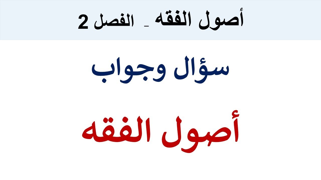 سؤال وجواب في أصول الفقه  الأدلة الشرعية