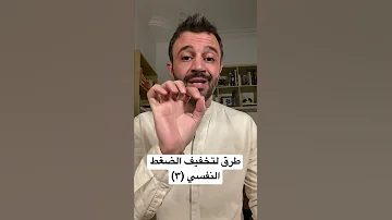 طرق لتخفيف الضغط النفسي ٣ كوتش محمد قدسي 