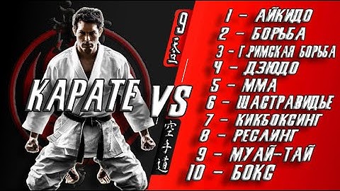 Карате против 10 различных боевых искусств