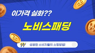 노비스패딩 리뷰│올겨울 필수 아이템 리뷰와 착용 후기