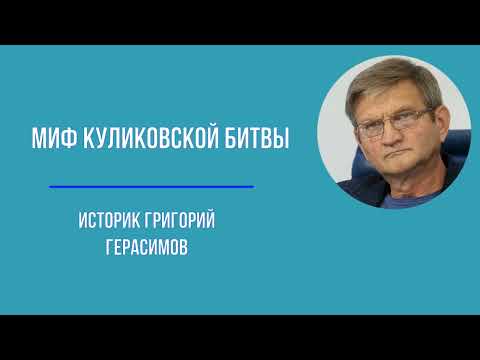 Миф Куликовской битвы
